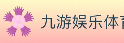 九游娱乐体育 logo